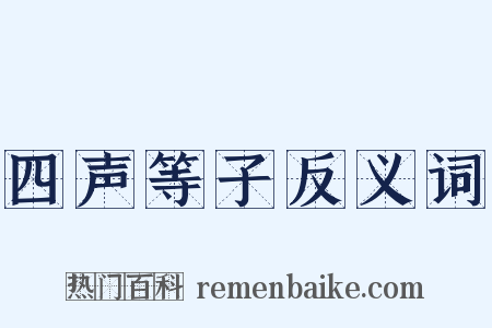 四声等子反义词是什么意思的图片